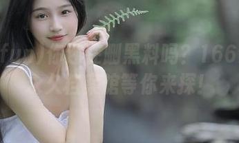 你还在删黑料吗？166fun的永久档案馆等你来探！