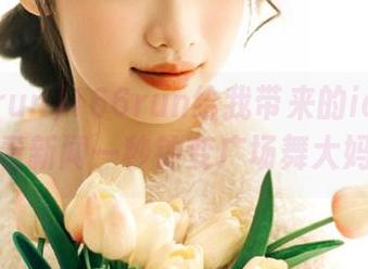 166run给我带来的ios体验，看新闻一秒钟变广场舞大妈！