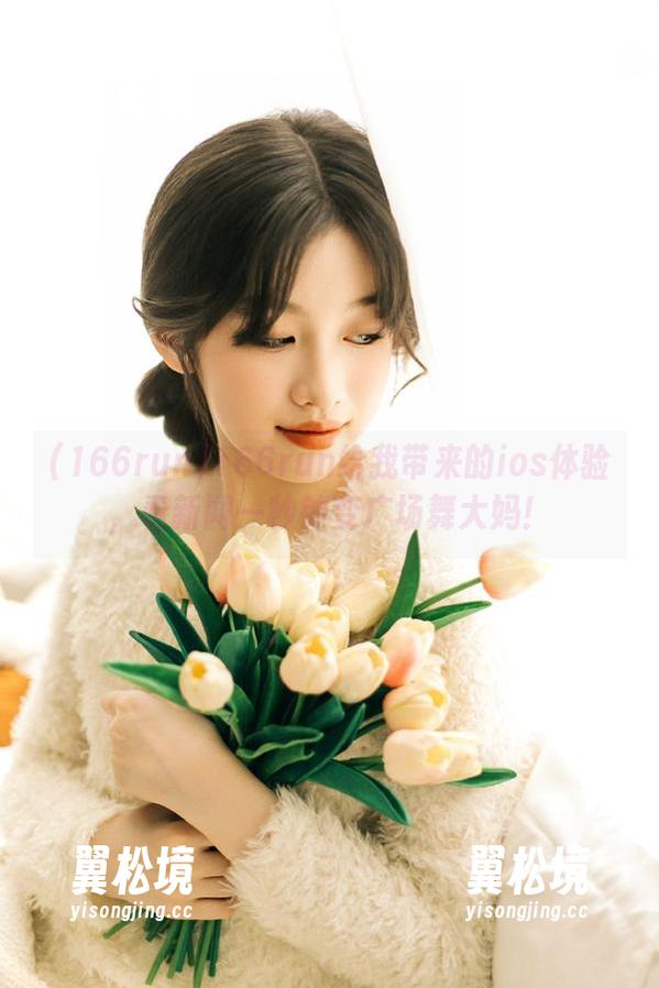 166run给我带来的ios体验，看新闻一秒钟变广场舞大妈！