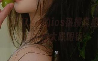 177.sk的ios热搜真相，内幕揭秘让你大跌眼镜