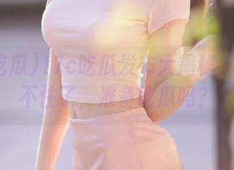 17c吃瓜发布大揭秘：黑料忍不住了，准备吃瓜吗？