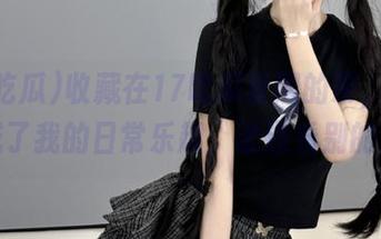 收藏在17吃瓜官网的茶，简直成了我的日常乐趣，谁还看别的！