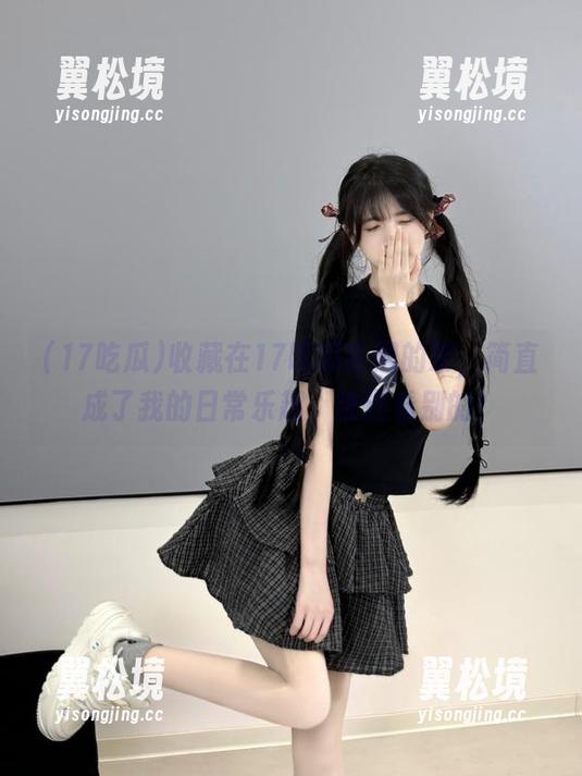 收藏在17吃瓜官网的茶,简直成了我的日常乐趣,谁还看别的! 收藏在17吃瓜官网的茶,简直成了我的日常乐趣,谁还看别的!