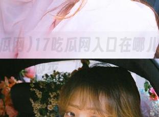 17吃瓜网入口在哪儿？跟随我的脚步，瓜就在那里！