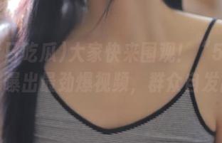 大家快来围观！“51今日吃瓜”曝出最劲爆视频，群众自发出击！