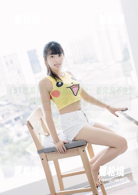 51吃瓜出品直达：看完忍不住想插一嘴，谁才是真主角？