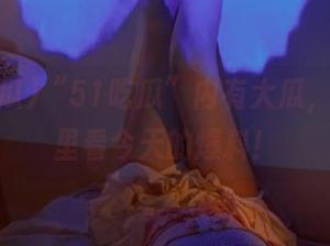 “51吃瓜”内有大瓜，链接这里看今天的爆料！