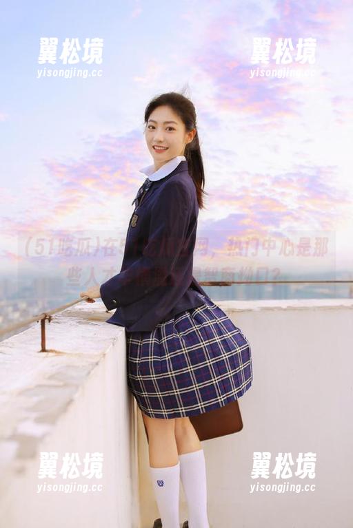 在51吃瓜官网，热门中心是那些人才华横溢还是智商拗口？