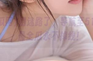 别迷路了，导航至51吃瓜网，最全瓜永不掉线！