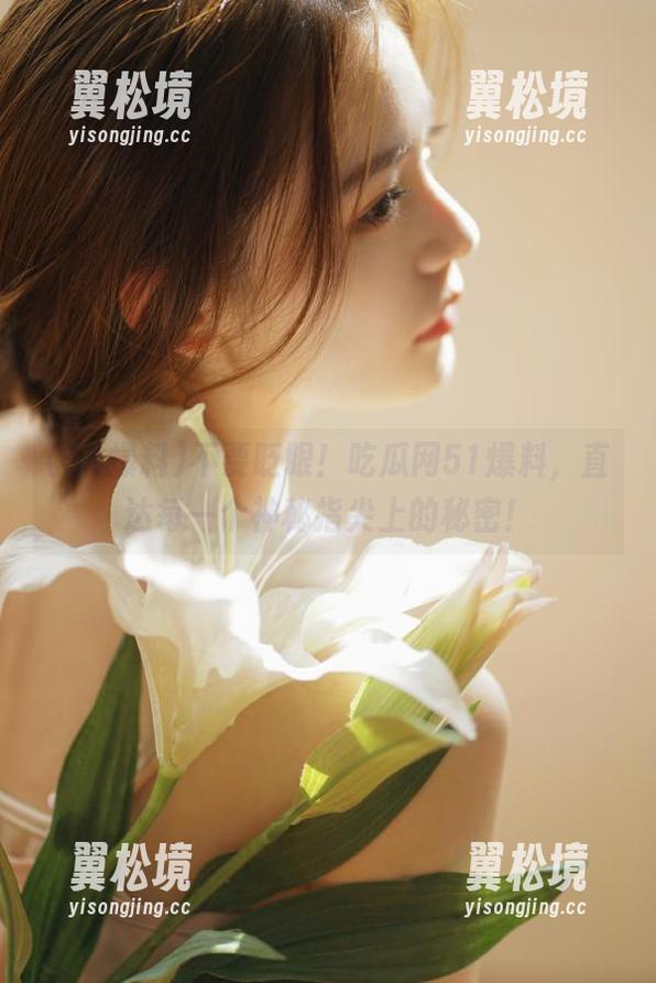 不要眨眼！吃瓜网51爆料，直达每一个神秘指尖上的秘密！