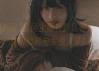 官网上黑料排队等候，51黑料网的秘密太惊人了！
