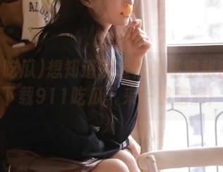 想知道明星们的私密秘密？快下载911吃瓜，来一波脑洞！