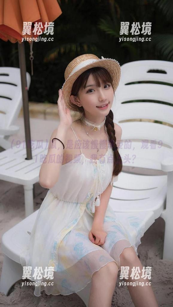瓜，是应该慢慢享受的，观看91吃瓜的视频，我有点上头？
