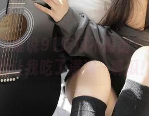 谁说91吃瓜不靠谱？分享的黑料让我吃了满满一嘴瓜！