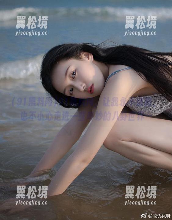 91黑料网，让我永不迷路，也不小心走进一些奇妙的八卦世界…