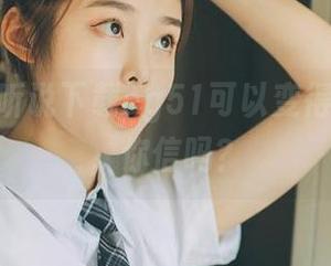听说下载cg51可以变得八卦无敌，你信吗？