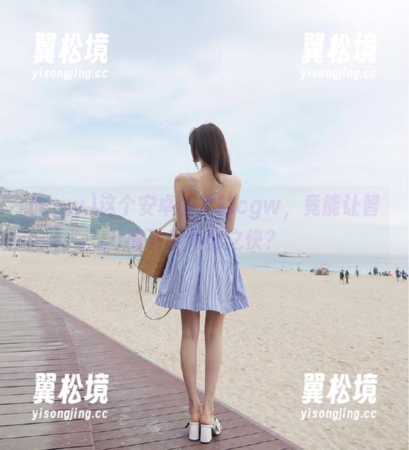 这个安卓版本的cgw，竟能让智商下线如此之快？