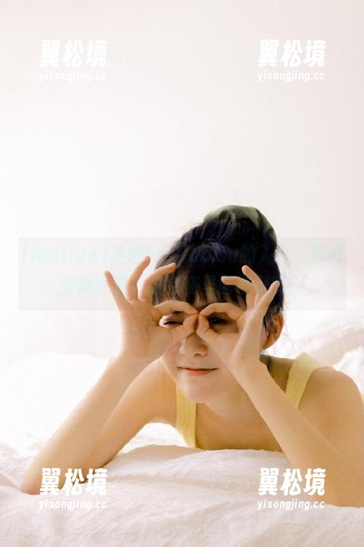 走进heiliao.su的入口，打开全新宇宙，谁会在里面跌倒呢？