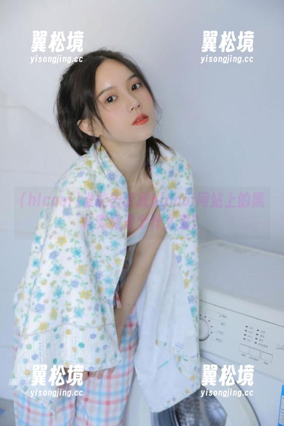 谁能告诉我hlcool网站上的黑科究竟是个什么鬼？