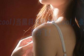 当黑科技碰上hlcool，永久欢乐齐飞！
