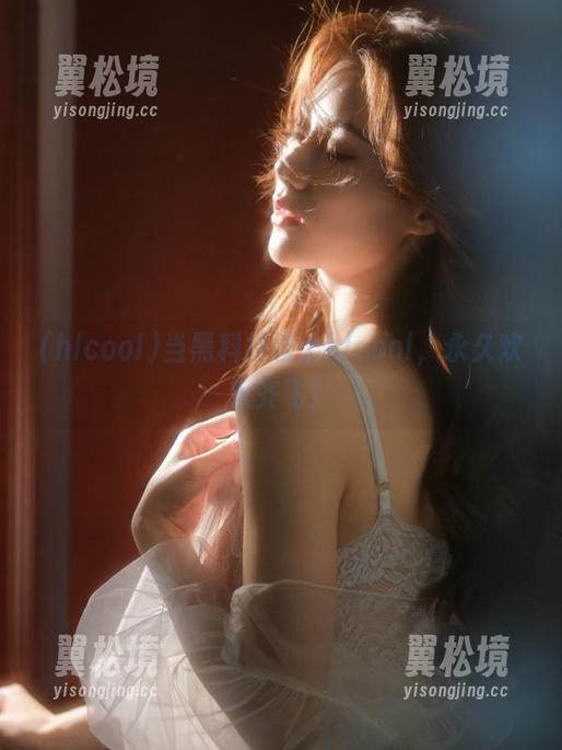 当黑科技碰上hlcool，永久欢乐齐飞！