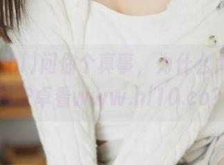 问你个真事，为什么大家都在用安卓看www.hl10.co？