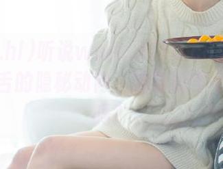 听说www.hl10.co免费曝光令人咋舌的隐秘动向，准备好停不下来了吗？