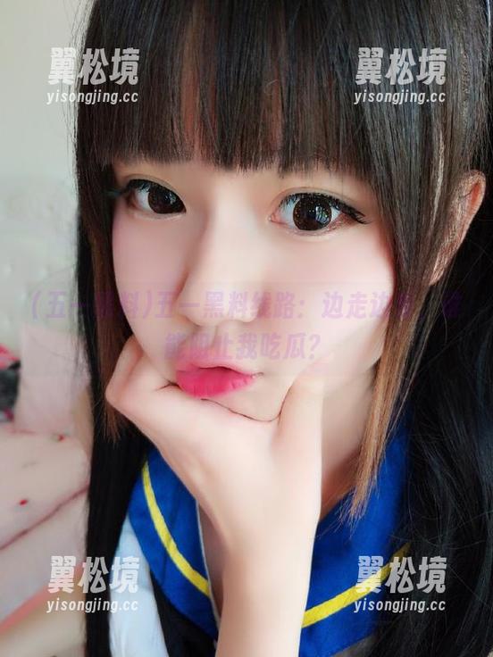五一黑料线路：边走边看，谁能阻止我吃瓜？