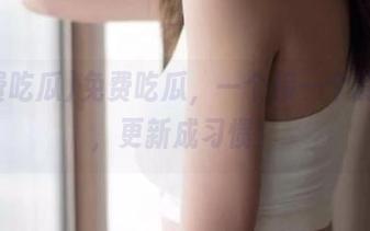 免费吃瓜，一个接一个的线路，更新成习惯！