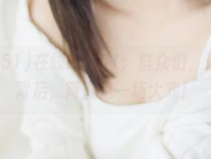 在线吃瓜51：群众们，这瓜的背后，简直是一场大戏！