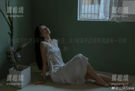 网页年年有今日，51吃瓜不打烊苹果版每一日惊喜！
