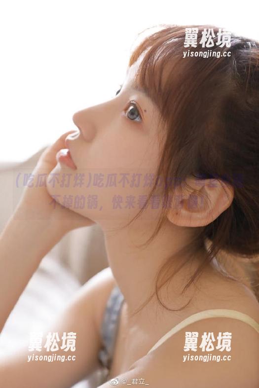 吃瓜不打烊app：明星也逃不掉的锅，快来看看谁背锅！