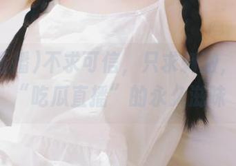 不求可信，只求刺激，这才是“吃瓜直播”的永久滋味