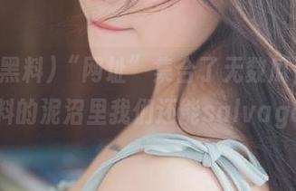 “网址”集合了无数瓜，在国产黑料的泥沼里我们还能salvage吗？