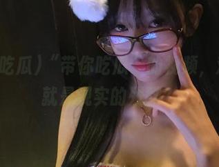 “带你吃瓜”的视频，难道这就是现实的残酷？