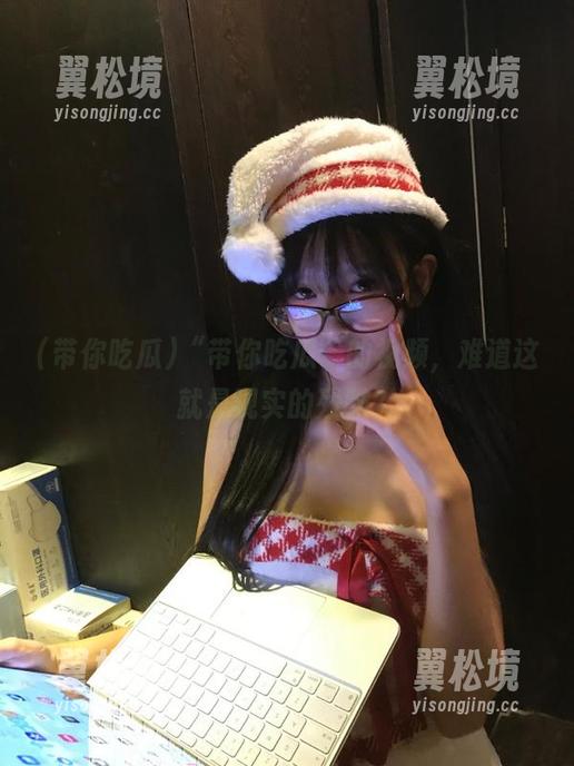 “带你吃瓜”的视频,难道这就是现实的残酷? “带你吃瓜”的视频,难道这就是现实的残酷?