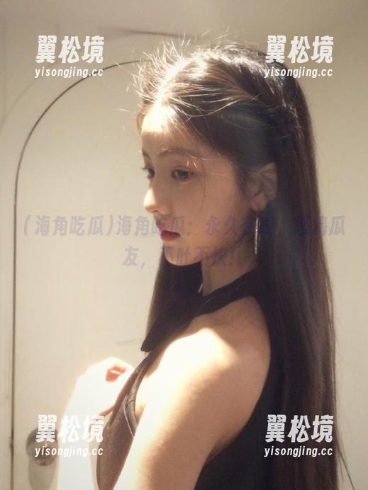 海角吃瓜：永久在线，恶搞瓜友，不吐不快！