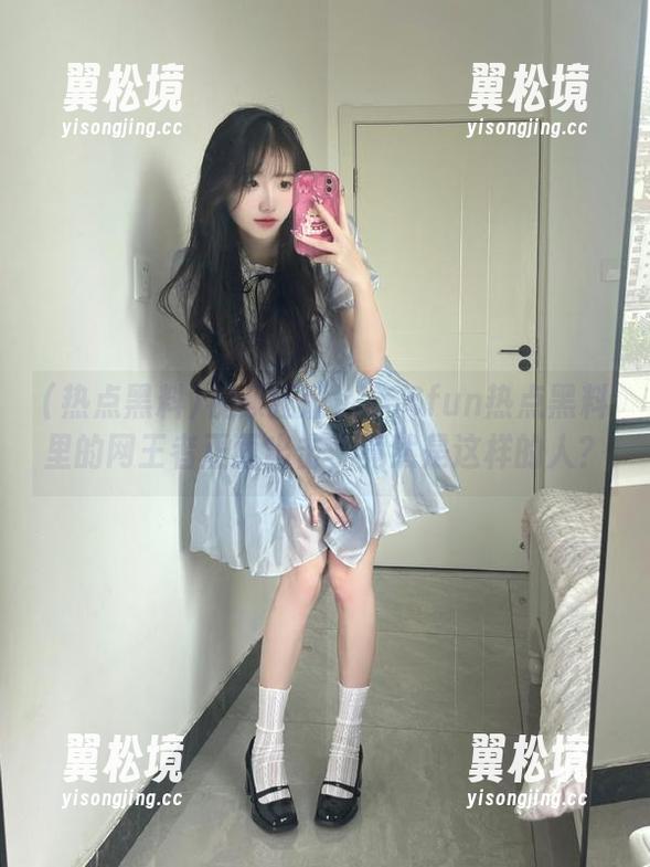 视频狂潮：166fun热点黑料里的网王者正面出击，竟然是这样的人？