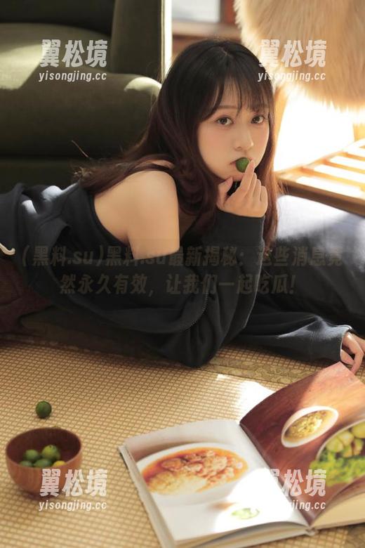 黑料.su最新揭秘：这些消息竟然永久有效，让我们一起吃瓜！