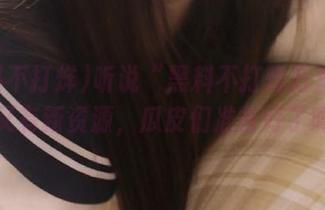 听说“黑料不打烊万里长征”又有新资源，瓜皮们准备好了吗？