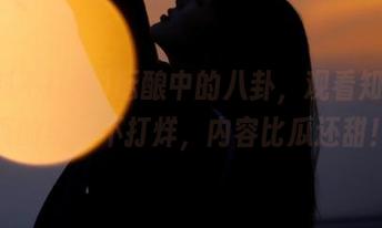 酝酿中的八卦，观看知乎首页的黑料不打烊，内容比瓜还甜！