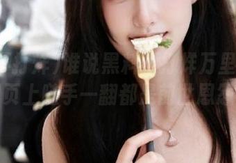 谁说黑料不打烊万里长征？网页上随手一翻都是前世恩怨！