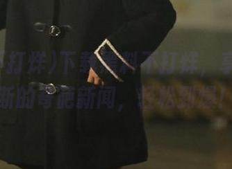 下载黑料不打烊，享受无间断的奇葩新闻，轻松到爆！