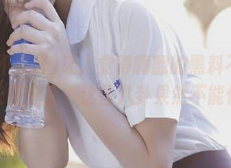 让人觉得嗨翻的黑料不打烊,万里长征分享，这些八卦果然不能停啊！