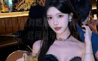 黑料吃瓜在线，真相就在你指尖，这网址可别错过！