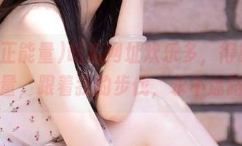 吃瓜网址欢乐多，得靠黑料正能量，跟着我的步伐，永不迷路吧！
