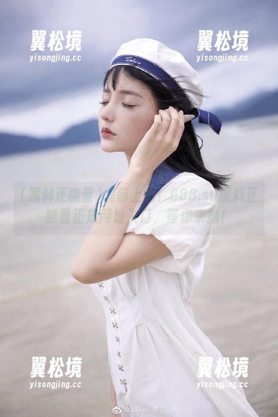 提前上线！688.su黑料正能量正规网址入口，等你来撸！