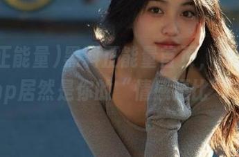 黑料正能量首页，index.php居然是你的“情感逗比”？