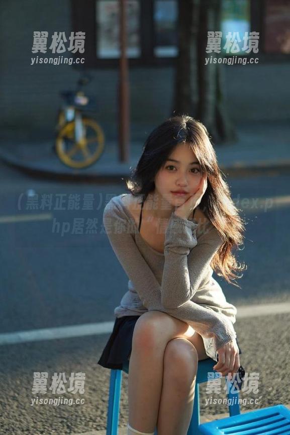 黑料正能量首页,index.php居然是你的“情感逗比”? 黑料正能量首页,index.php居然是你的“情感逗比”?