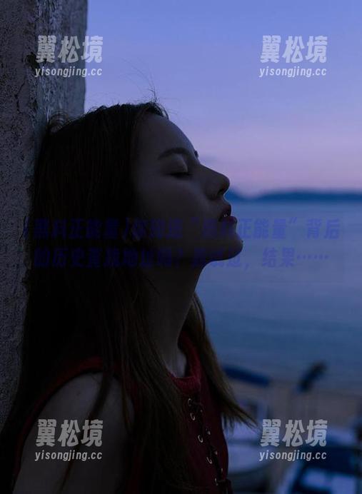你知道“黑料正能量”背后的历史查找地址吗？我试过，结果……